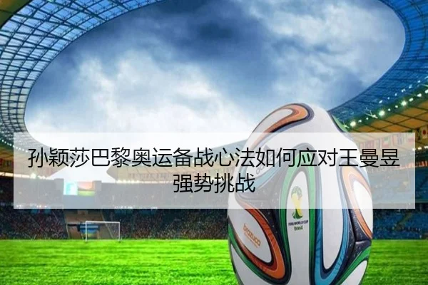sun-ying-sha-ba-li-ao-yun-bei-zhan-xin-fa-ru-he-ying-dui-wang-man-yu-qiang-shi-tiao-zhan-3-229.jpg