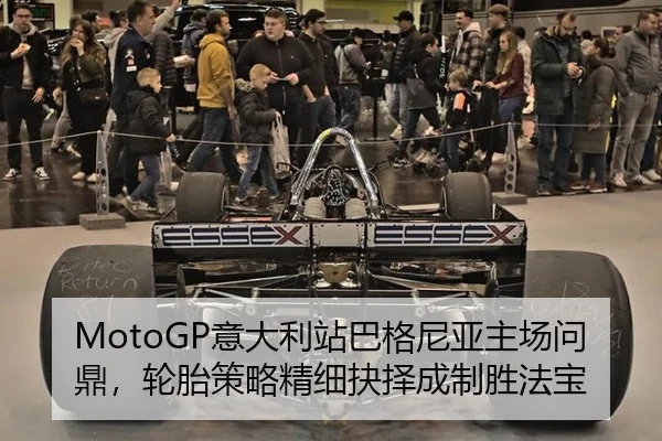 MotoGP意大利站巴格尼亚主场问鼎，轮胎策略精细抉择成制胜法宝