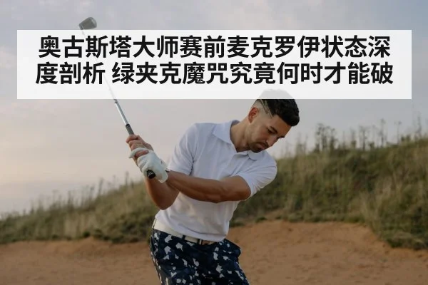 奥古斯塔大师赛前麦克罗伊状态深度剖析 绿夹克魔咒究竟何时才能破