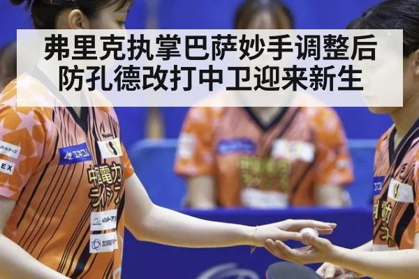 弗里克执掌巴萨妙手调整后防孔德改打中卫迎来新生