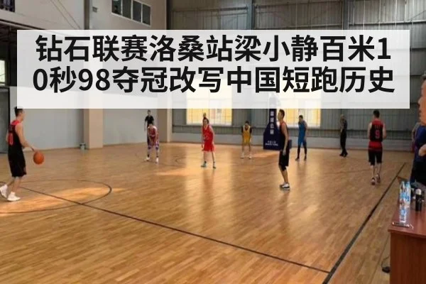 钻石联赛洛桑站梁小静百米10秒98夺冠改写中国短跑历史