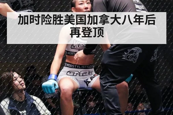 加时险胜美国加拿大八年后再登顶
