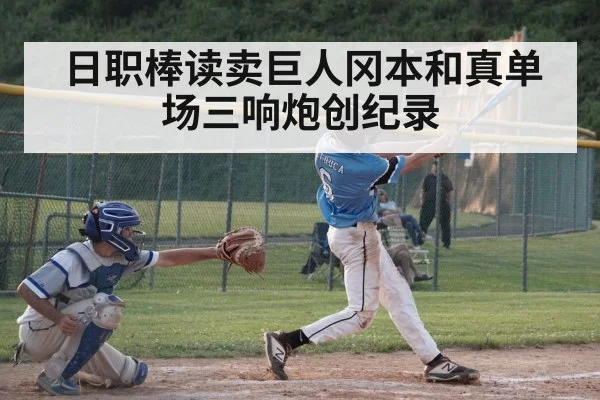 日职棒读卖巨人冈本和真单场三响炮创纪录