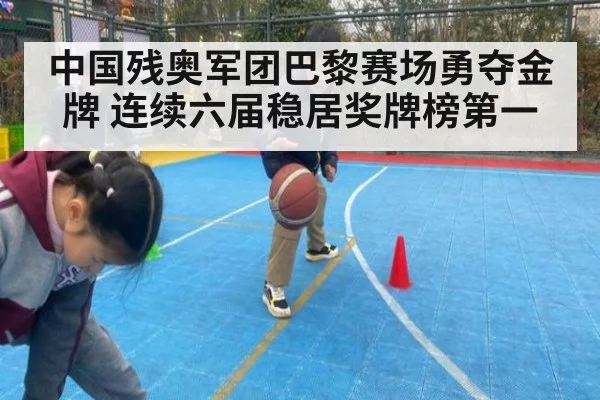 中国残奥军团巴黎赛场勇夺金牌 连续六届稳居奖牌榜第一