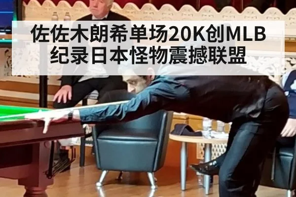佐佐木朗希单场20K创MLB纪录日本怪物震撼联盟