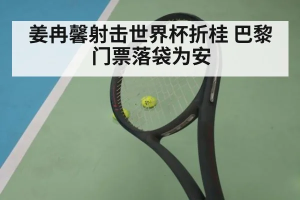 姜冉馨射击世界杯折桂 巴黎门票落袋为安