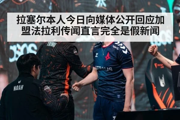 拉塞尔本人今日向媒体公开回应加盟法拉利传闻直言完全是假新闻
